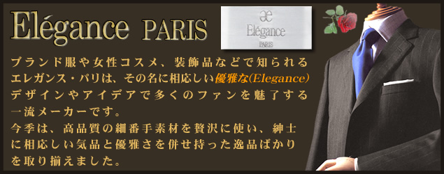春夏オーダースーツWEB生地カタログ/ブランド Elegance paris