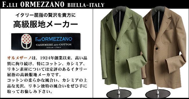 F.LLI ORMEZZANO オルメザーノ BIELLA - ITALY:オーダージャケット専門店